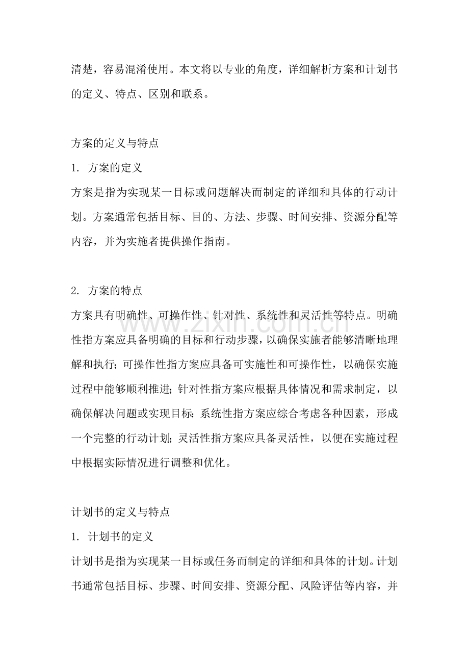 方案和计划书有什么区别和联系.docx_第2页