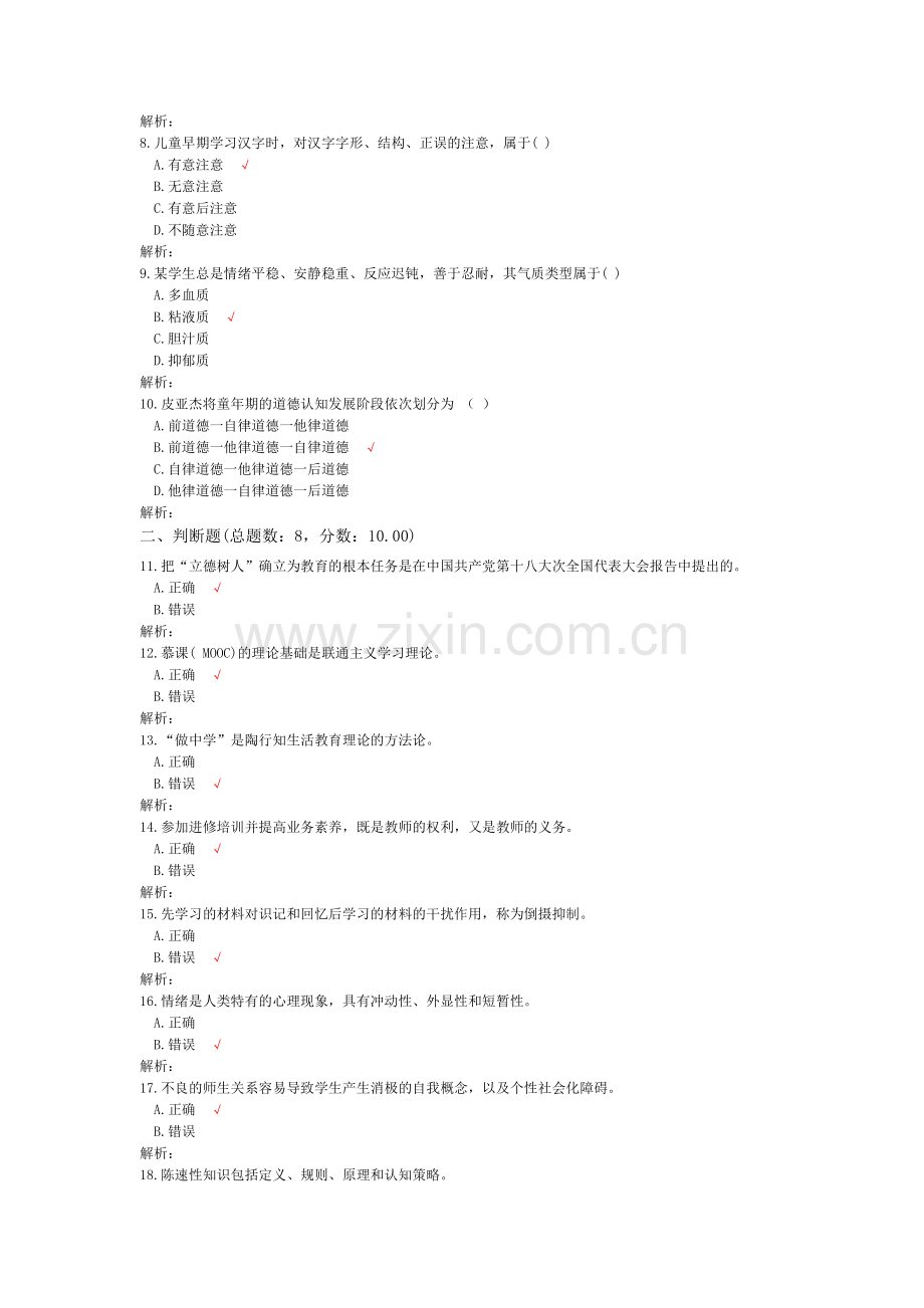 安徽省特岗教师招聘考试综合知识真题.doc_第2页