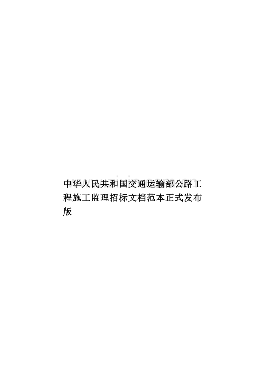 中华人民共和国交通运输部公路工程施工监理招标文档范本正式发布版.doc_第1页