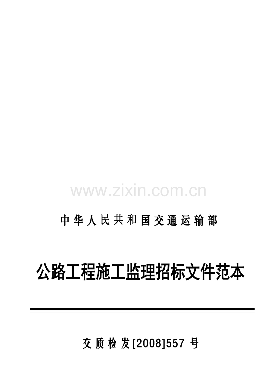 中华人民共和国交通运输部公路工程施工监理招标文档范本正式发布版.doc_第2页