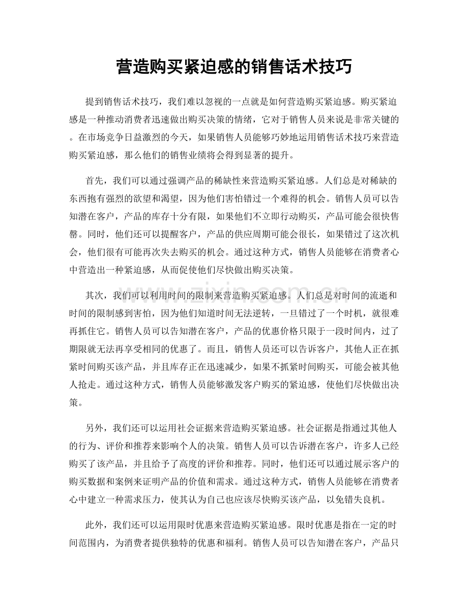 营造购买紧迫感的销售话术技巧.docx_第1页