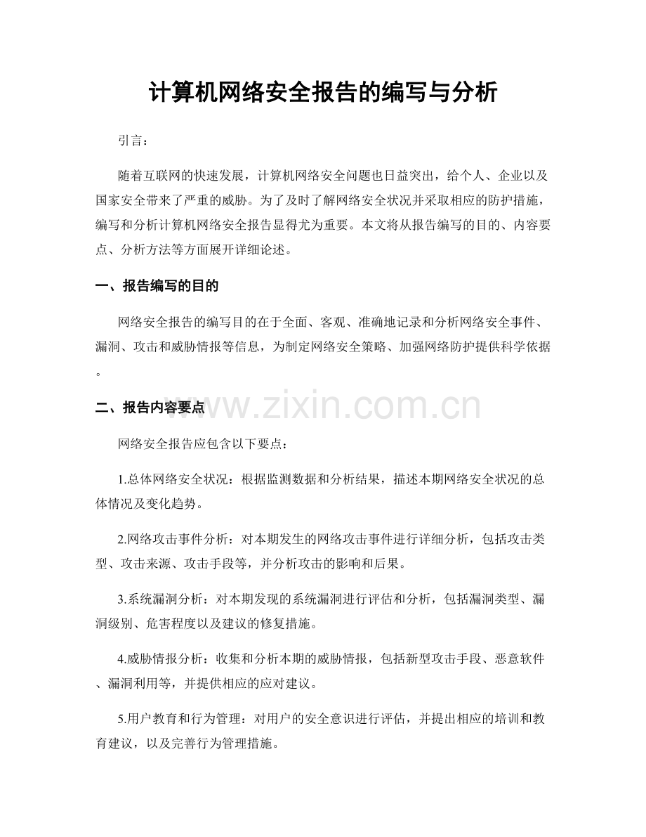 计算机网络安全报告的编写与分析.docx_第1页