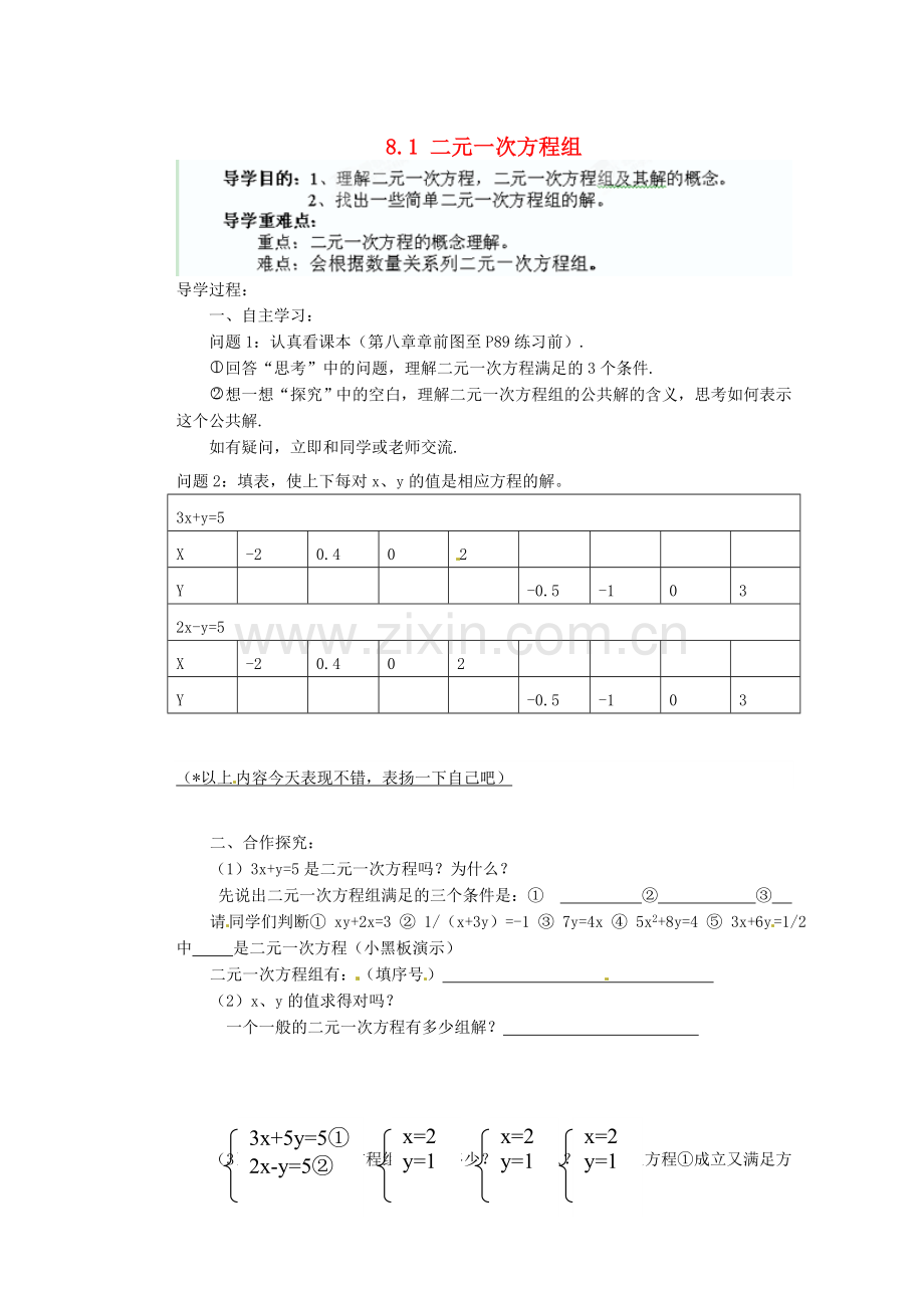 七年级数学下册《8.1-二元一次方程组》导学案(无答案).doc_第1页