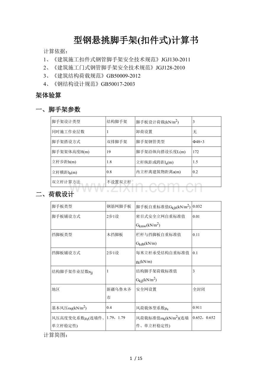 型钢悬挑脚手架计算书.docx_第1页