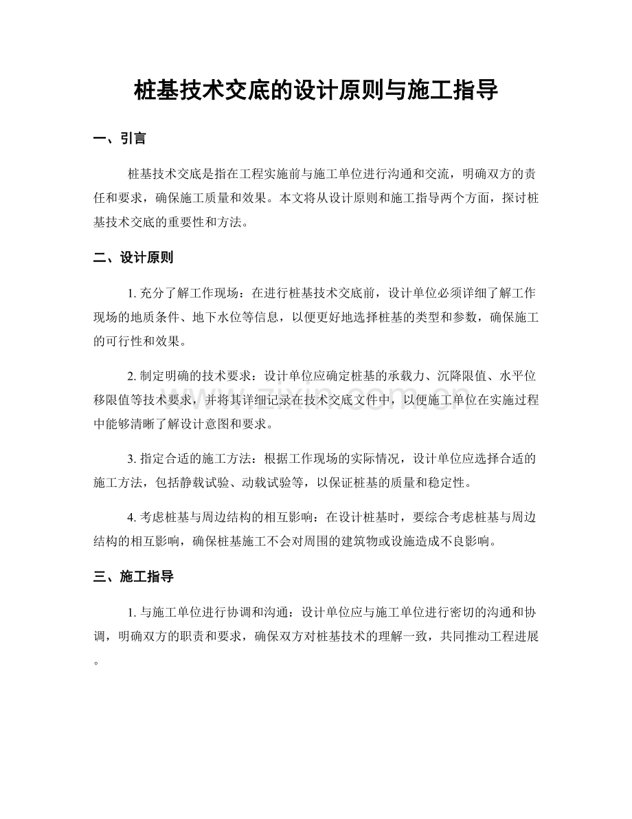 桩基技术交底的设计原则与施工指导.docx_第1页