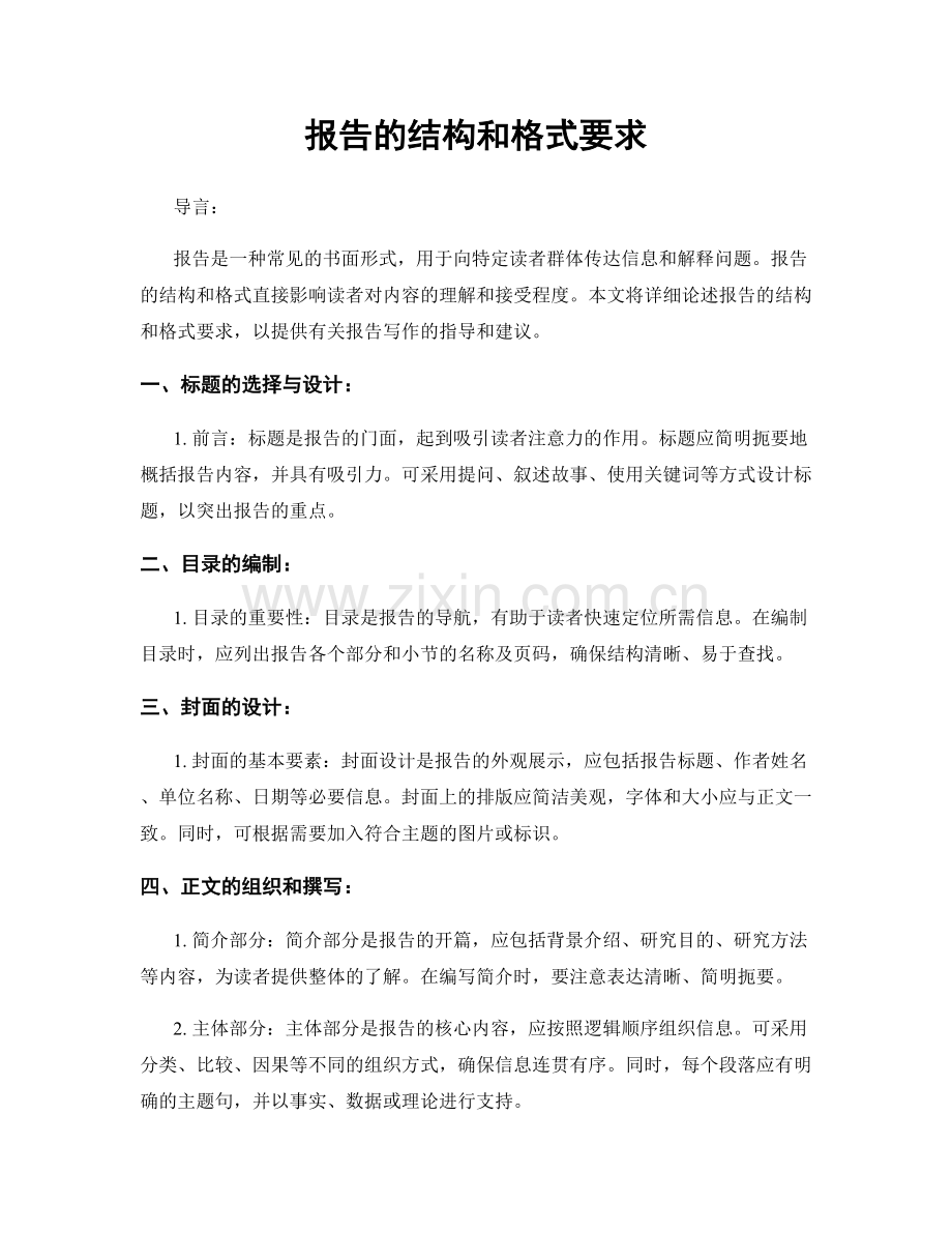 报告的结构和格式要求.docx_第1页