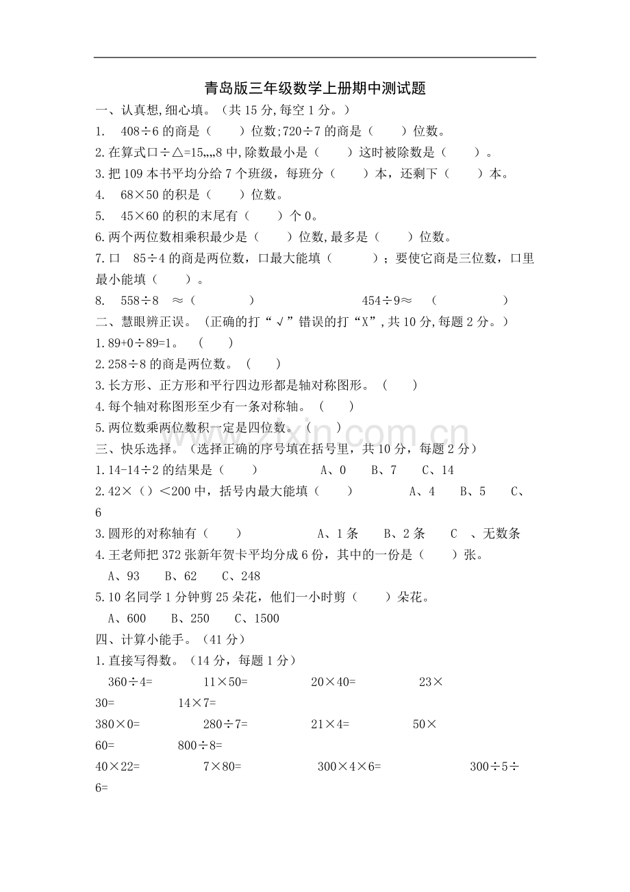 青岛版三年级数学下册期中测试题.doc_第1页