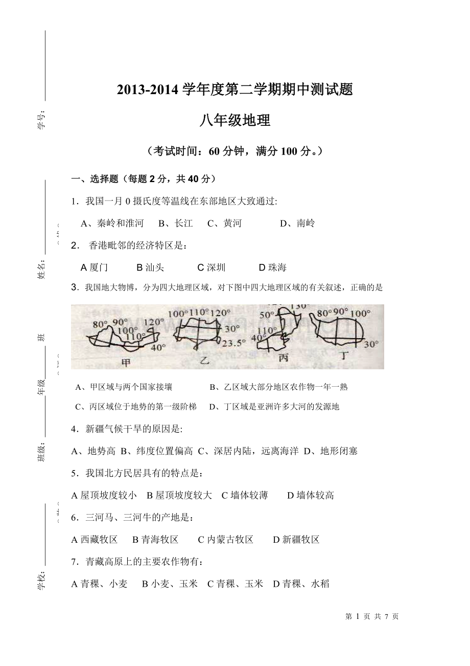 湘教版-八年级地理下册期中测试题(含答案).doc_第1页