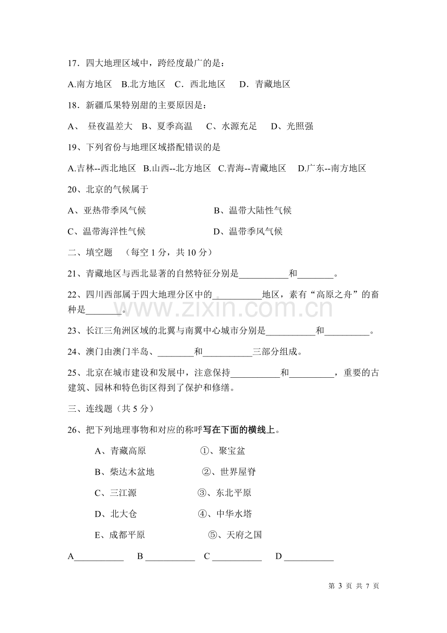 湘教版-八年级地理下册期中测试题(含答案).doc_第3页