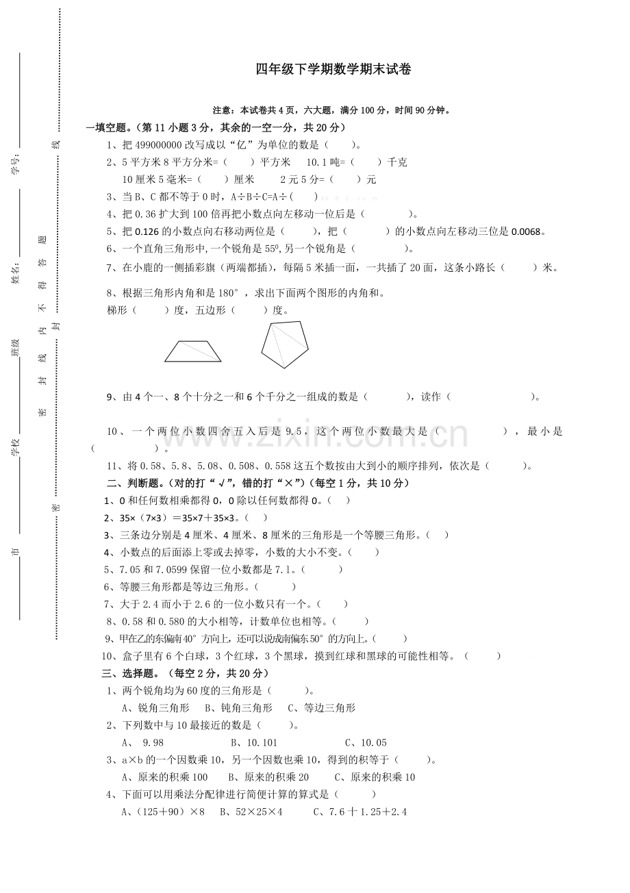 -小学四年级下学期数学期末试卷及答案.doc_第1页