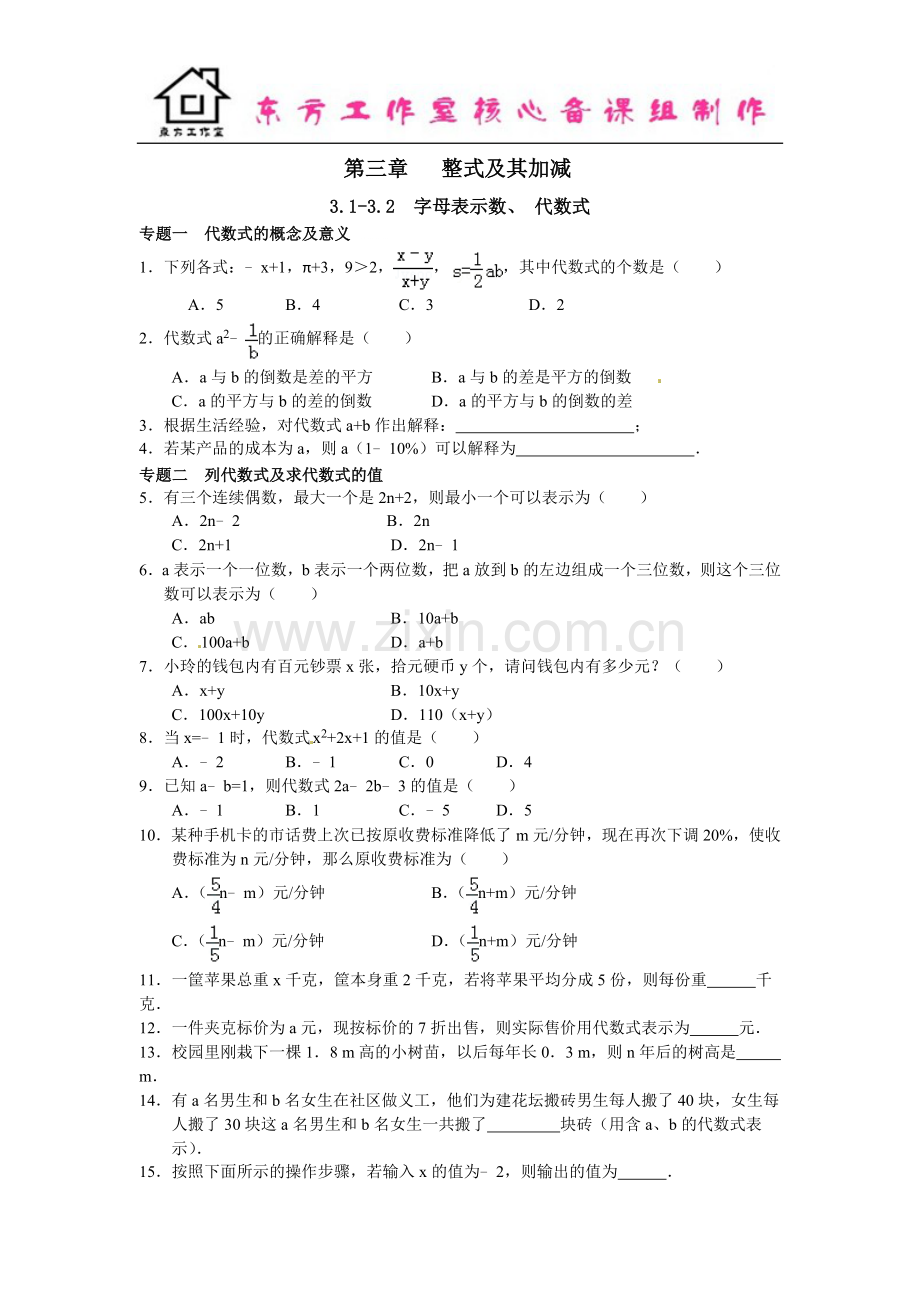 七年级数学北师大版上册3.1-3.2--字母表示数、-代数式(含答案).doc_第1页