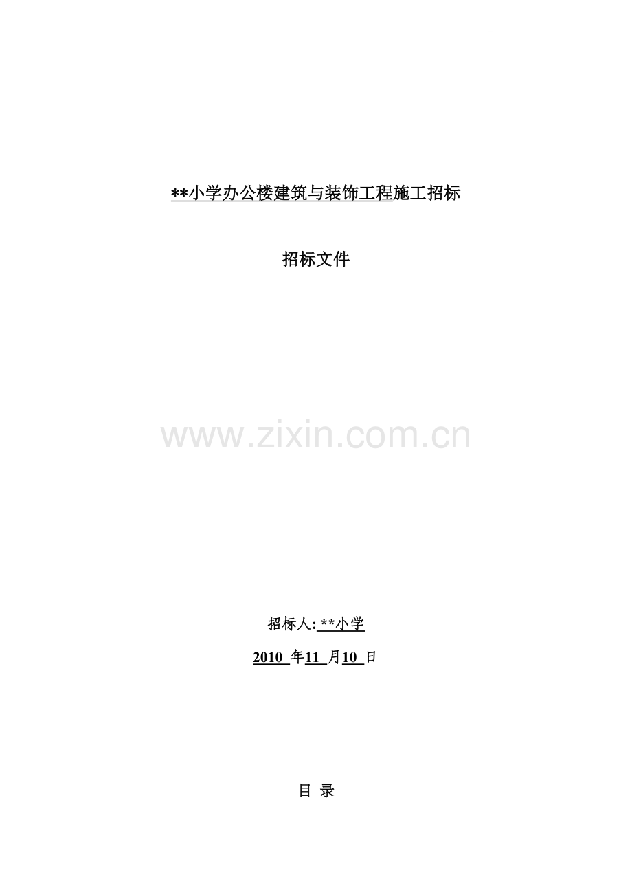 南京某小学办公楼建筑与装饰工程施工招标文件.doc_第1页