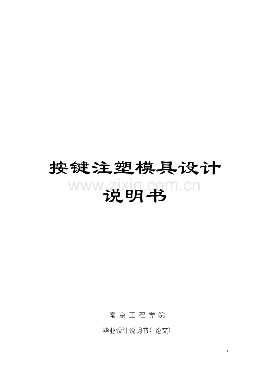 按键注塑模具设计说明书模板.doc_第1页