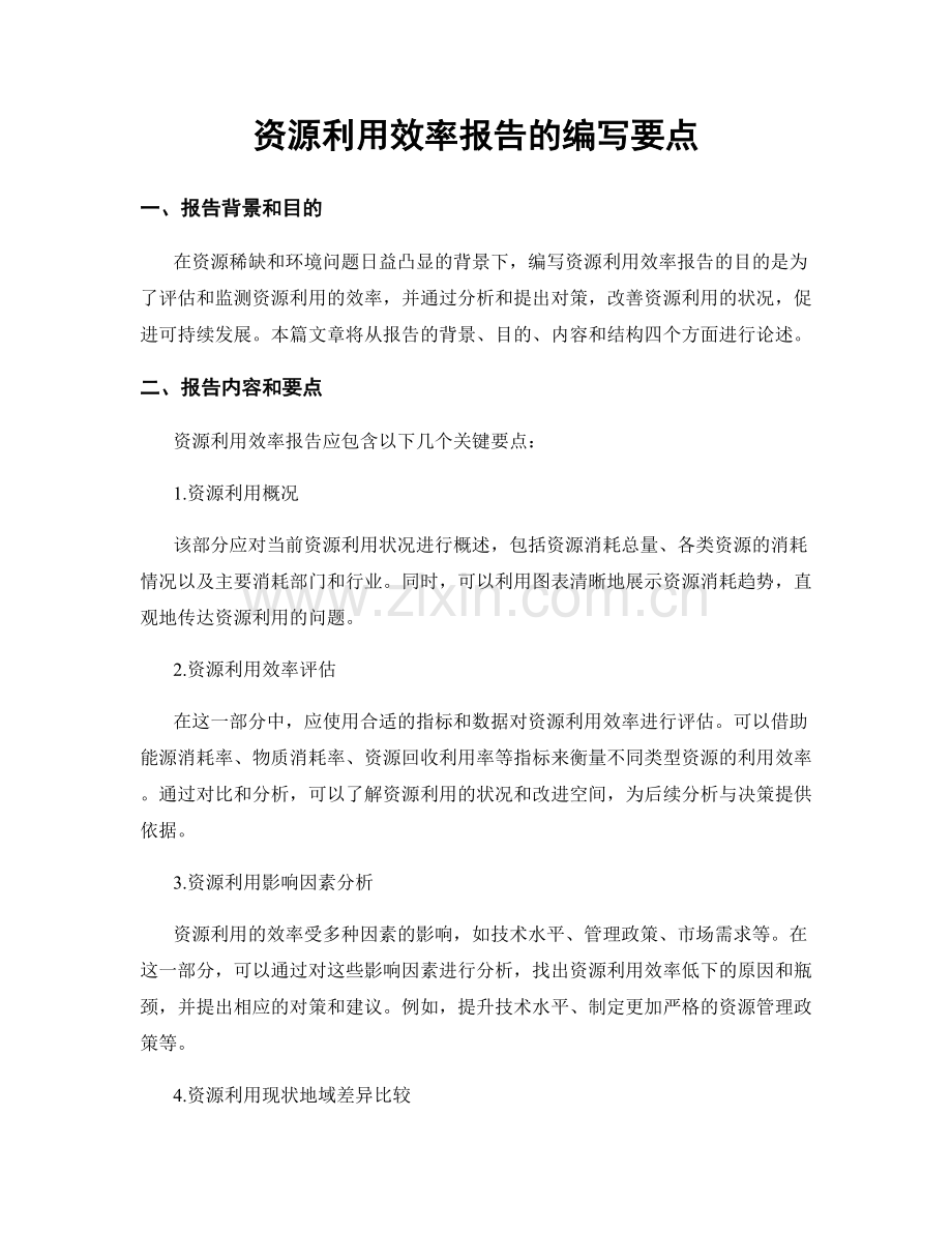 资源利用效率报告的编写要点.docx_第1页