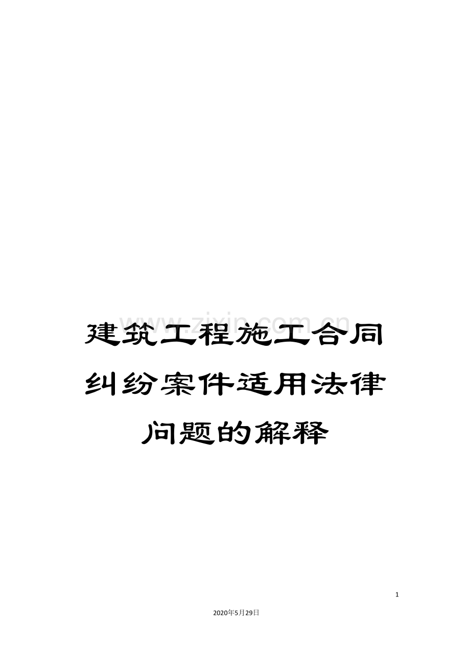 建筑工程施工合同纠纷案件适用法律问题的解释.doc_第1页