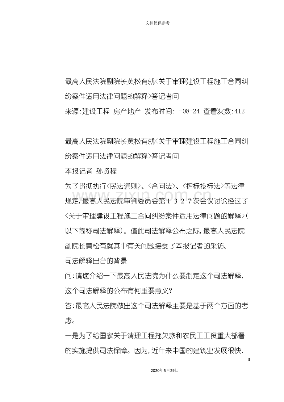 建筑工程施工合同纠纷案件适用法律问题的解释.doc_第3页