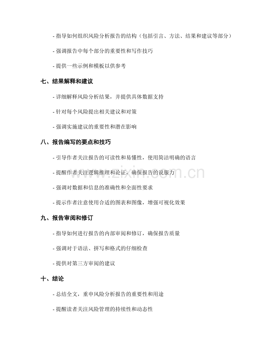 如何撰写一份准确而全面的风险分析报告.docx_第2页