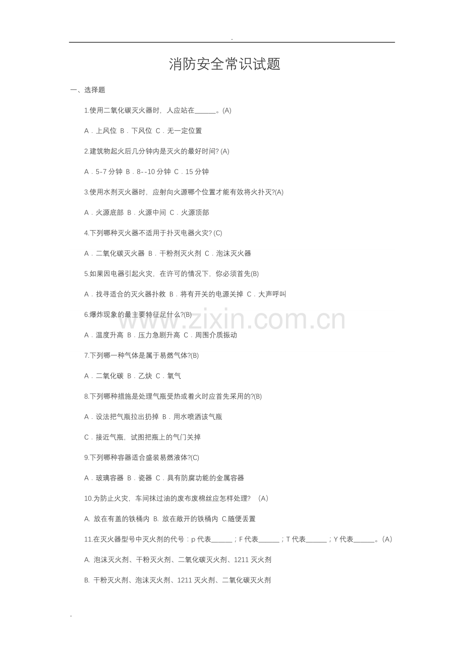 消防安全常识试题.doc_第1页