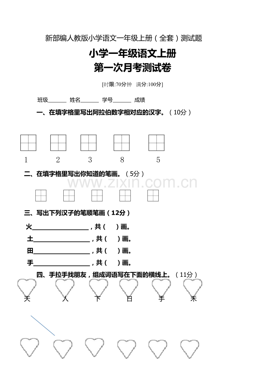 017新部编人教版小学语文一年级上册(全套)测试题-(1)101.pdf_第1页