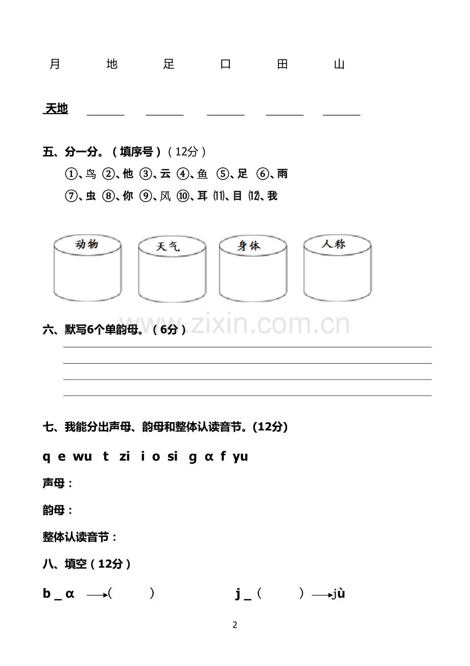 017新部编人教版小学语文一年级上册(全套)测试题-(1)101.pdf_第2页