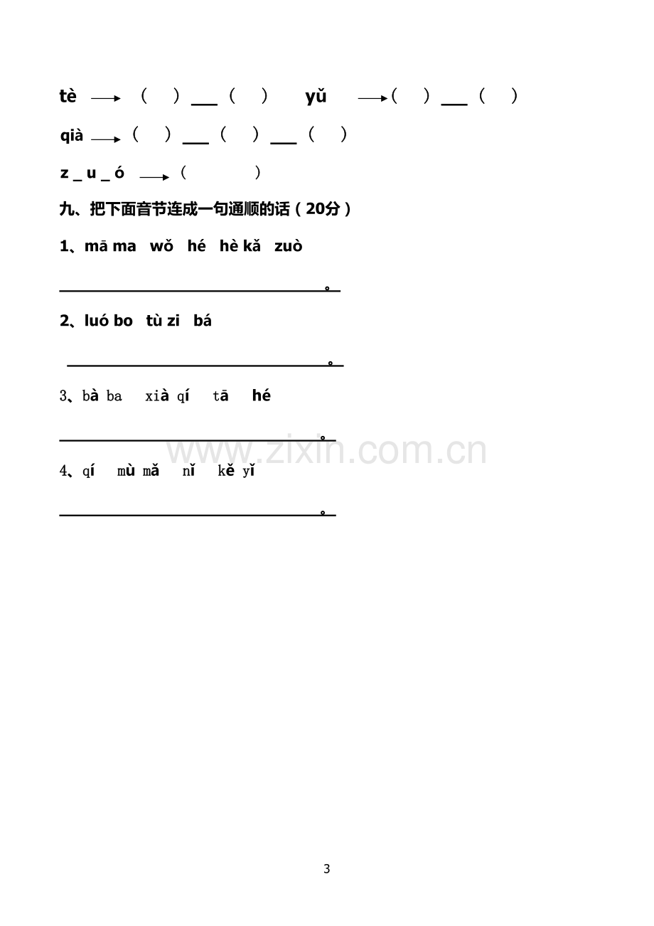 017新部编人教版小学语文一年级上册(全套)测试题-(1)101.pdf_第3页