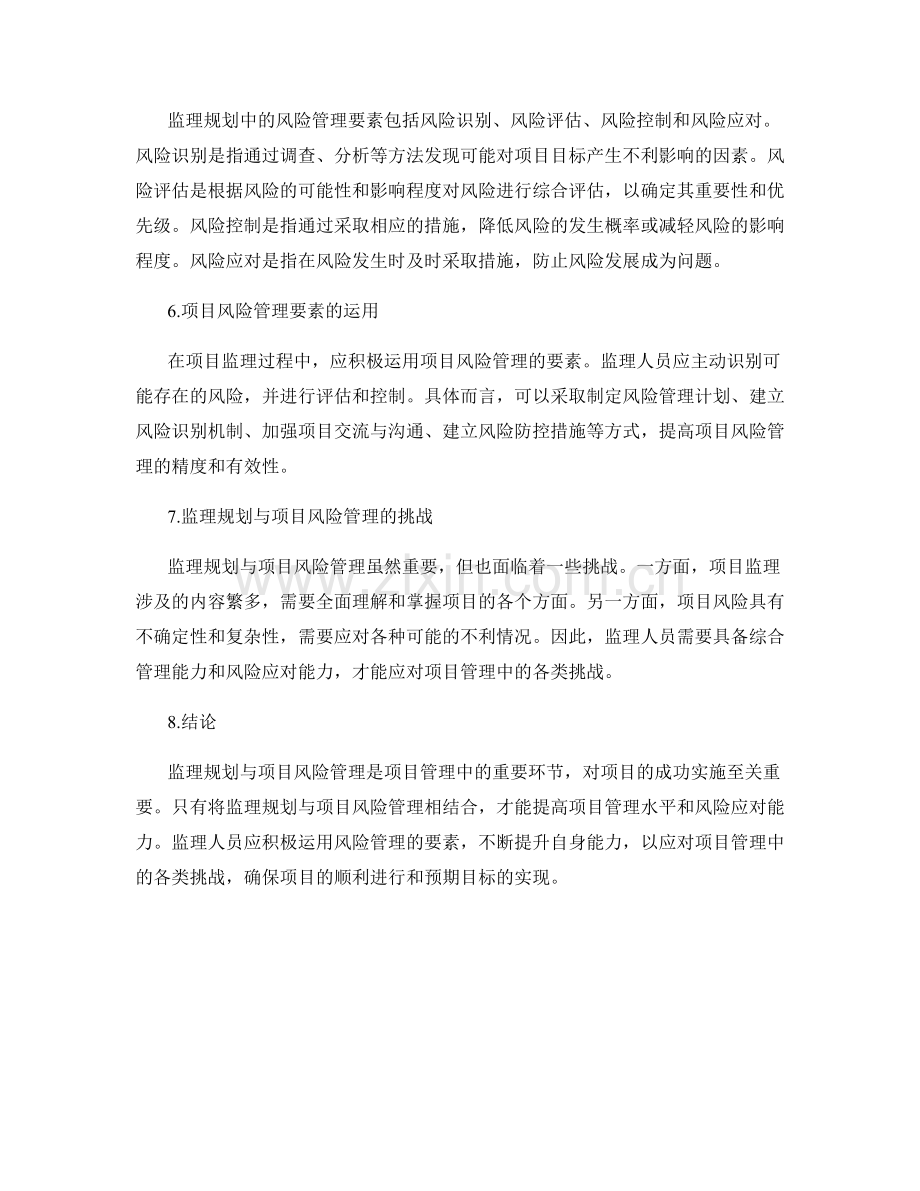 监理规划与项目风险管理要素.docx_第2页