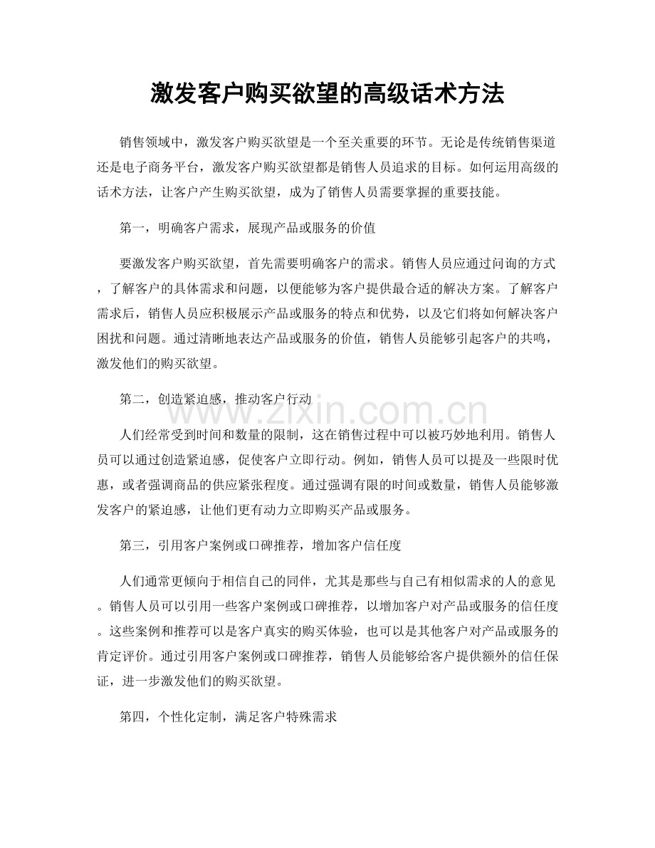 激发客户购买欲望的高级话术方法.docx_第1页