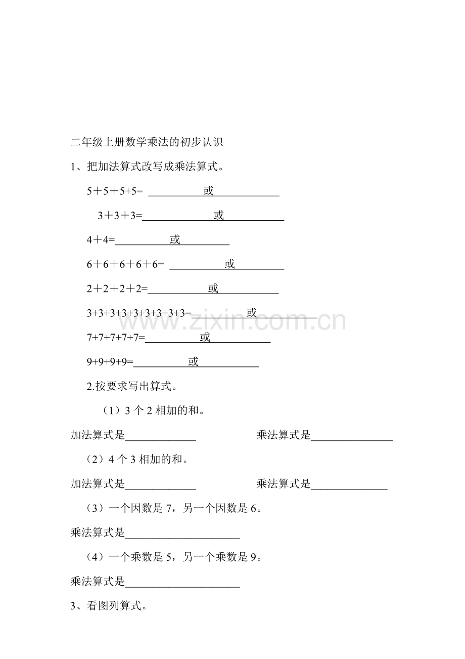 -二年级上册数学乘法的初步认识练习题.doc_第1页