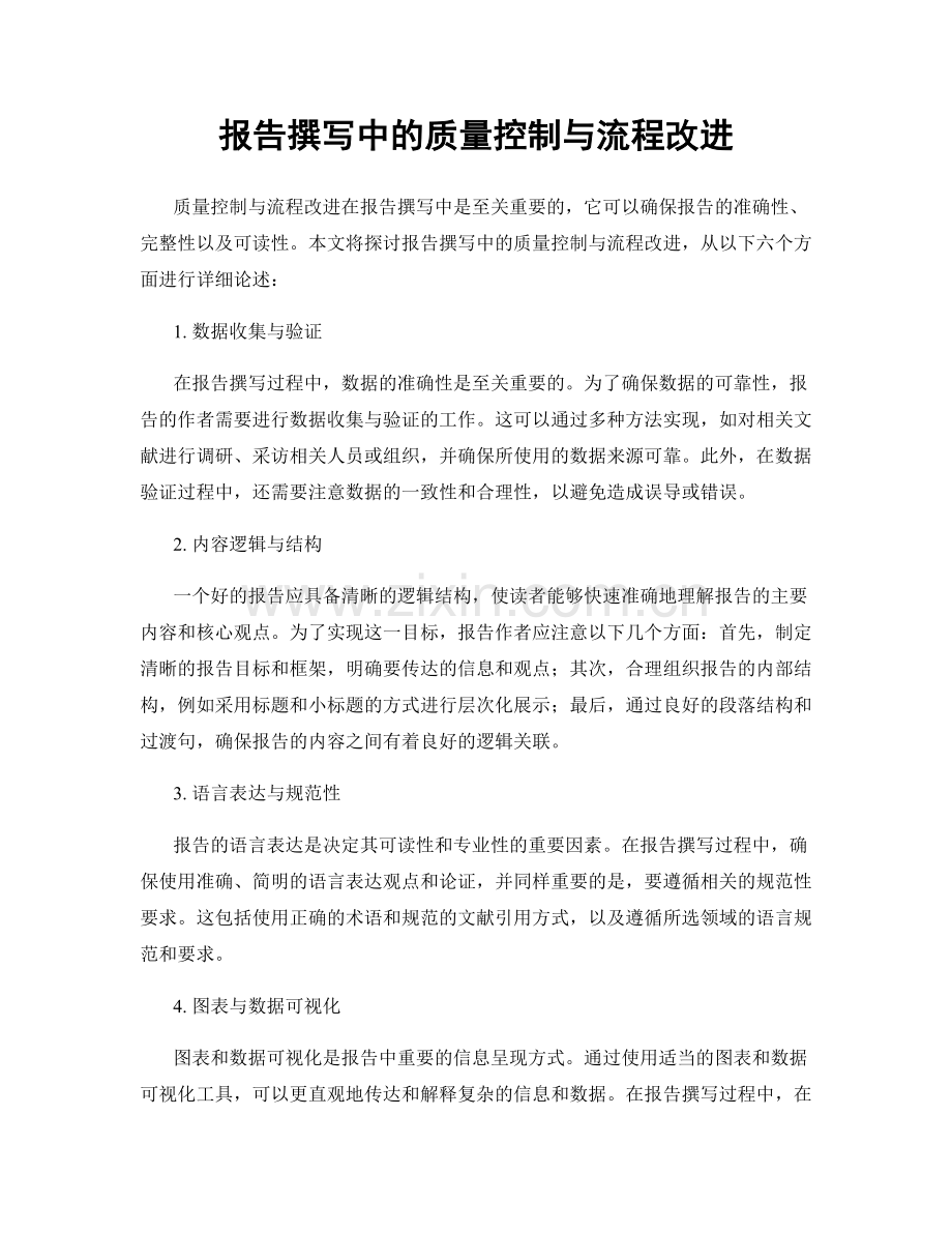 报告撰写中的质量控制与流程改进.docx_第1页