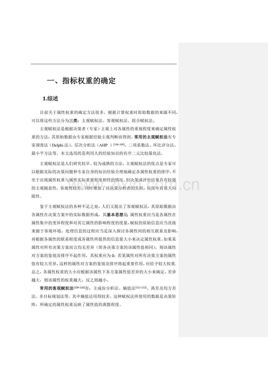 权重的确定方法汇总(2).doc_第1页