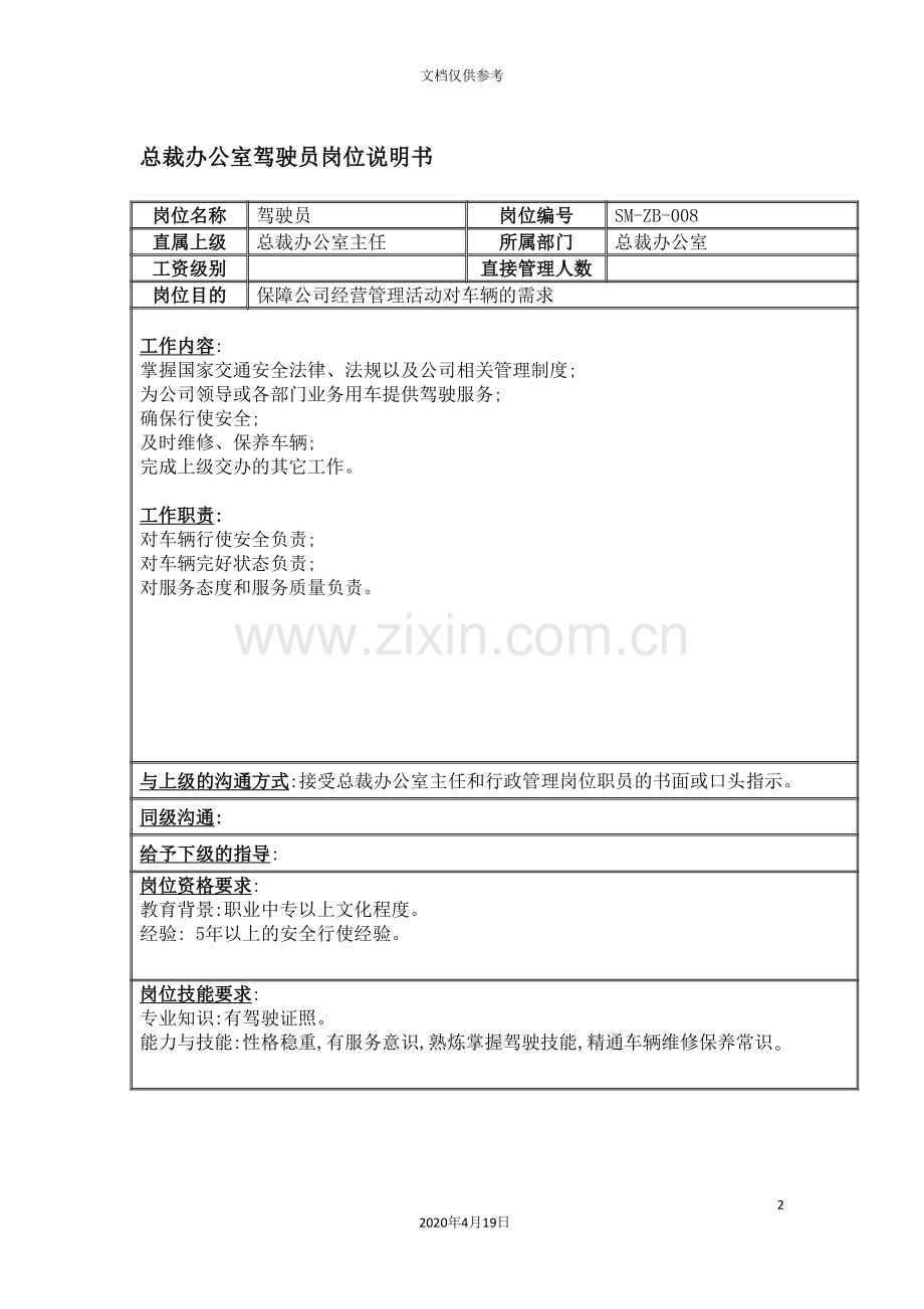 总裁办公室驾驶员职位说明书.doc_第2页