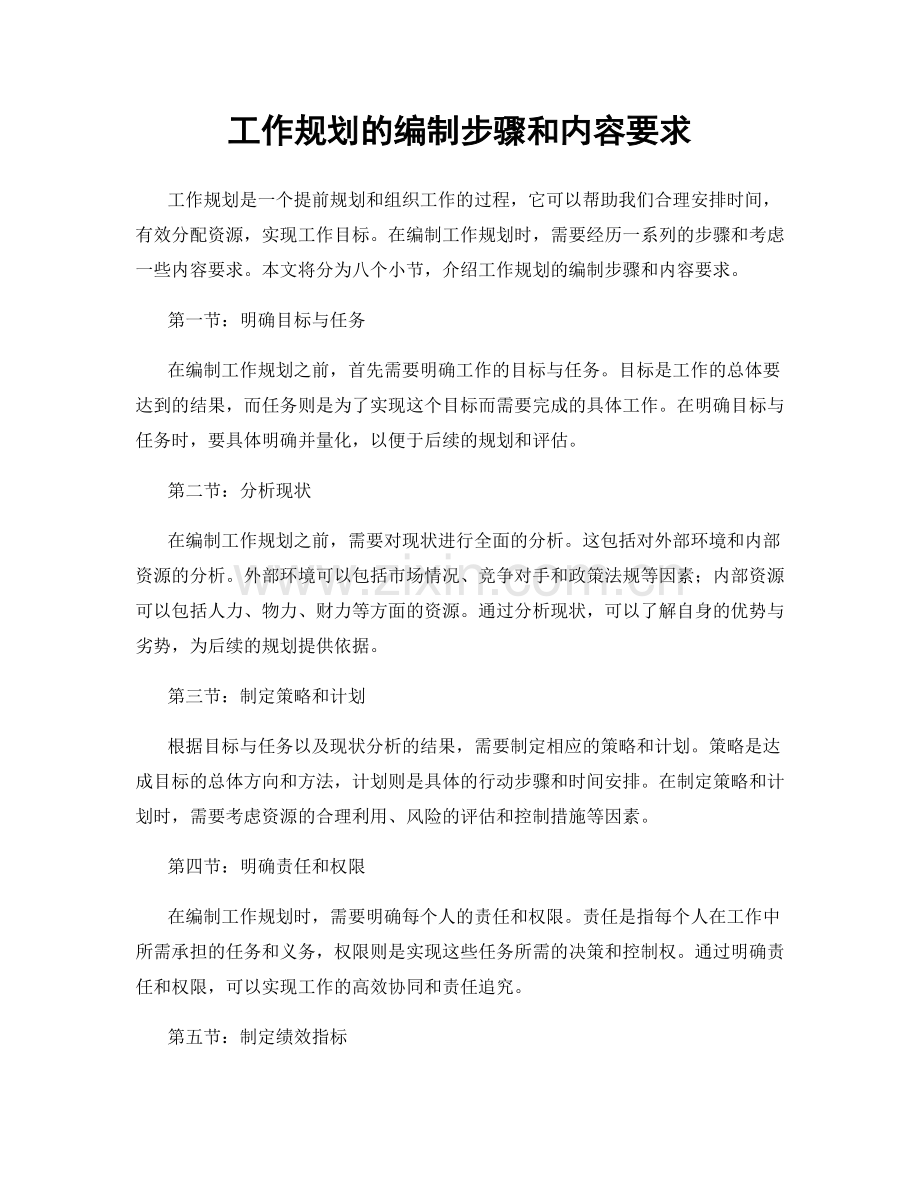 工作规划的编制步骤和内容要求.docx_第1页