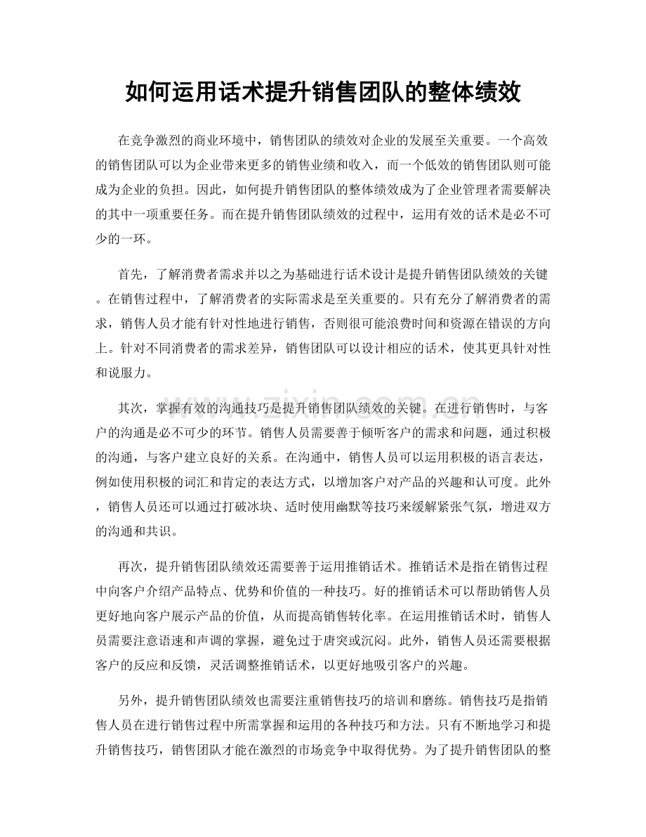 如何运用话术提升销售团队的整体绩效.docx_第1页