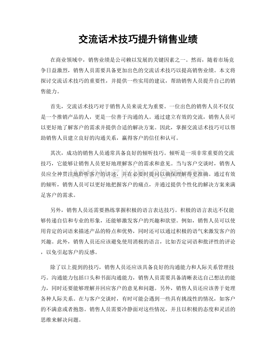 交流话术技巧提升销售业绩.docx_第1页