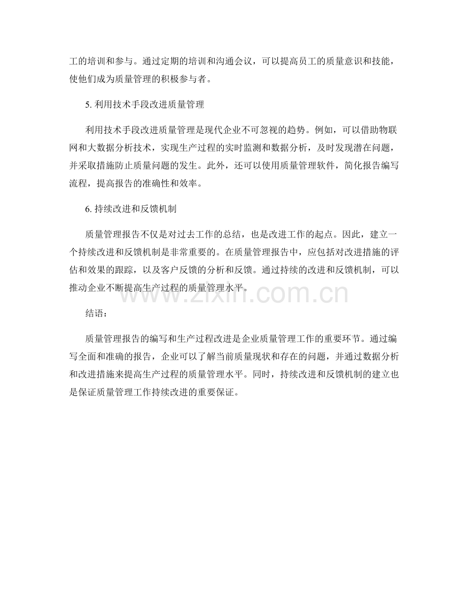 质量管理报告的编写和生产过程改进.docx_第2页