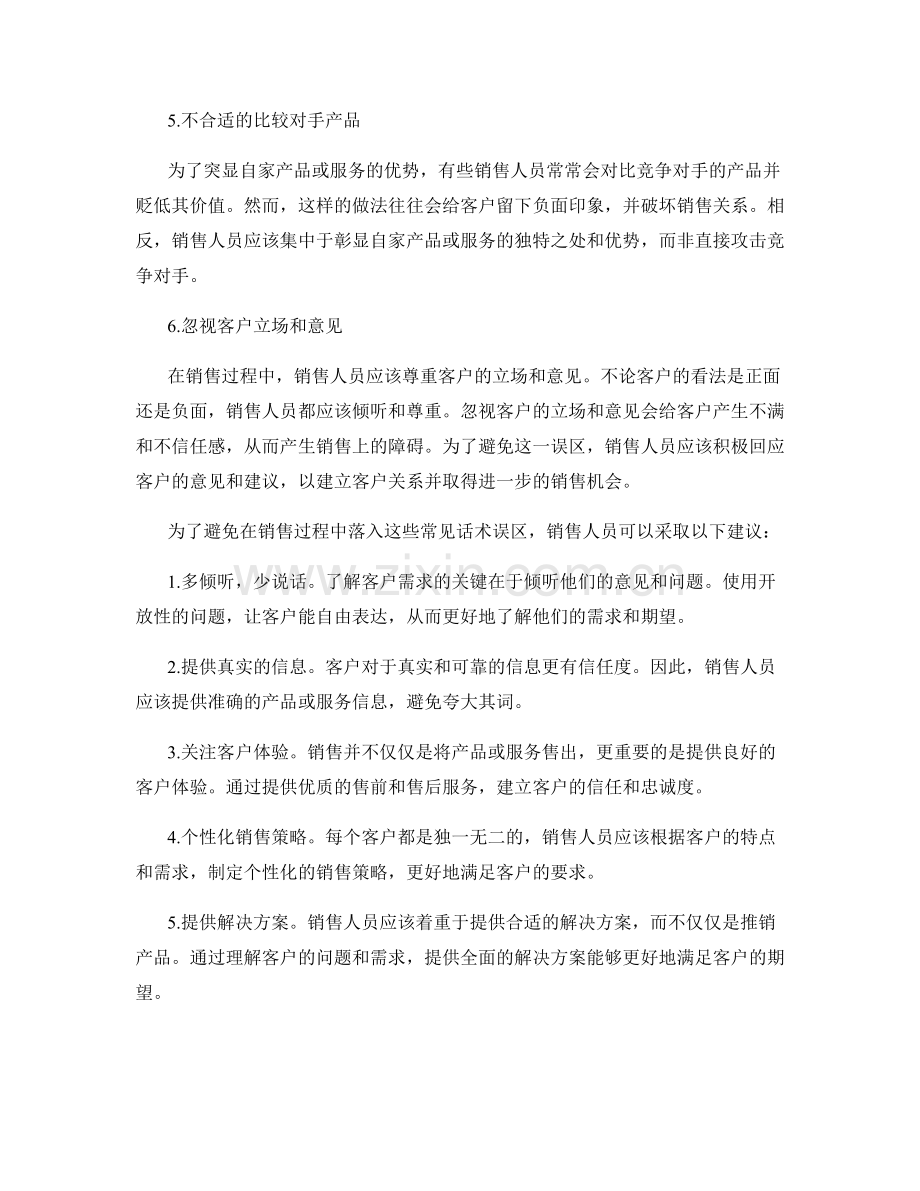 销售过程中避免的常见话术误区.docx_第2页