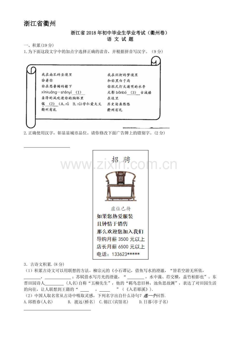 2018年浙江省衢州中考语文试卷(真题-word版-含答案).doc_第1页