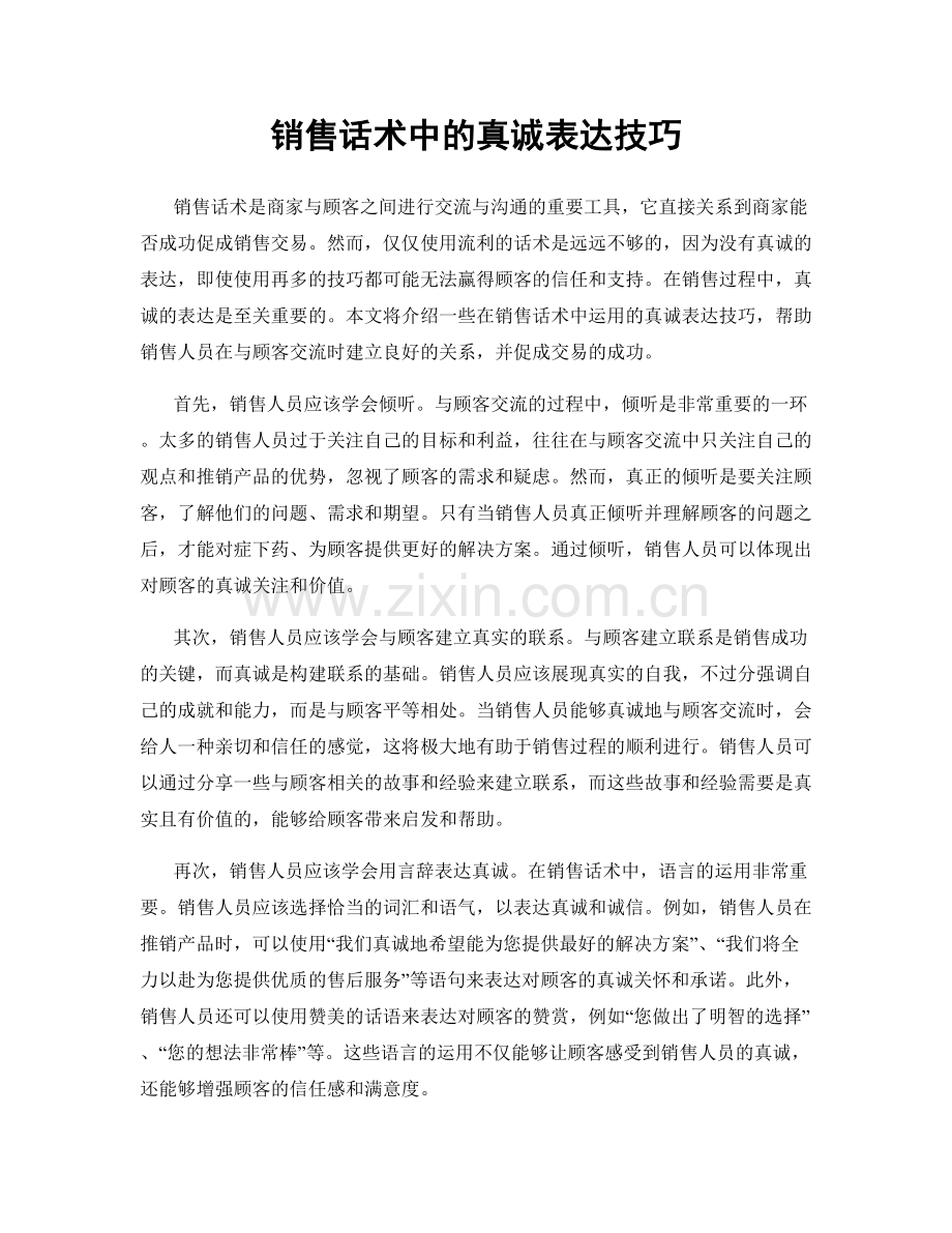 销售话术中的真诚表达技巧.docx_第1页