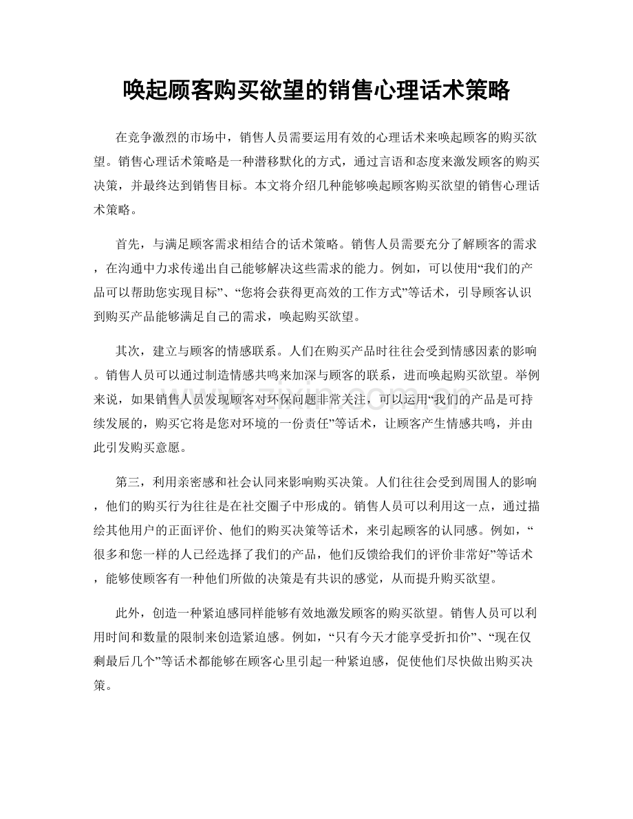 唤起顾客购买欲望的销售心理话术策略.docx_第1页