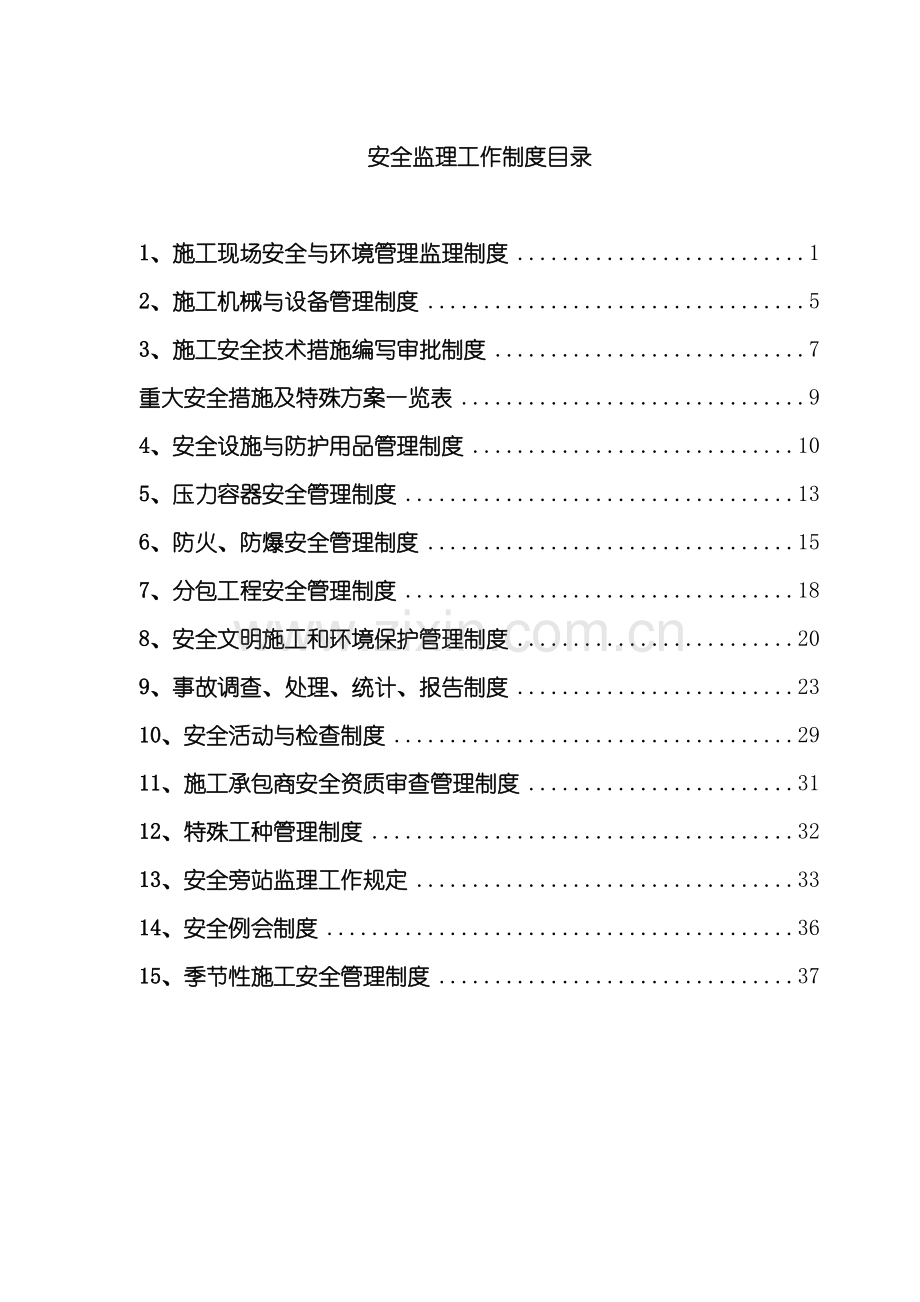 安全监理工作制度范本.doc_第3页