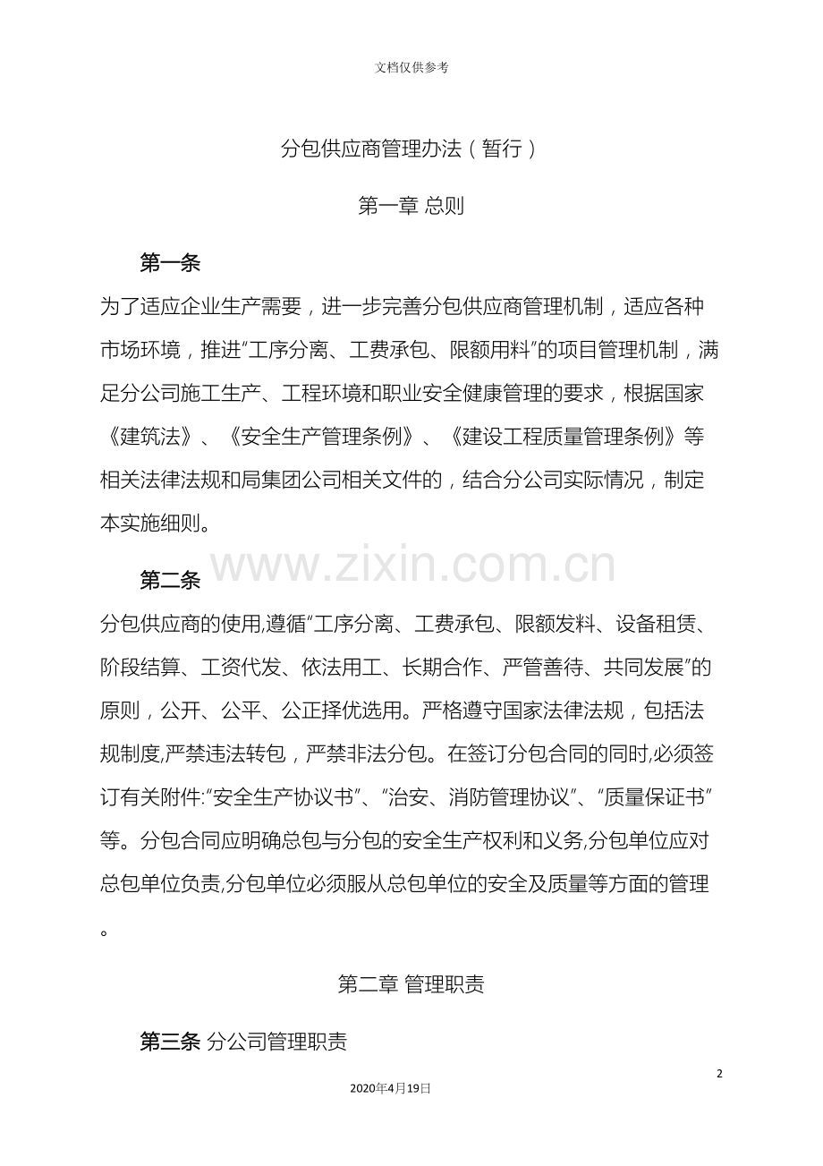 建筑总承包企业分包企业管理办法.docx_第2页