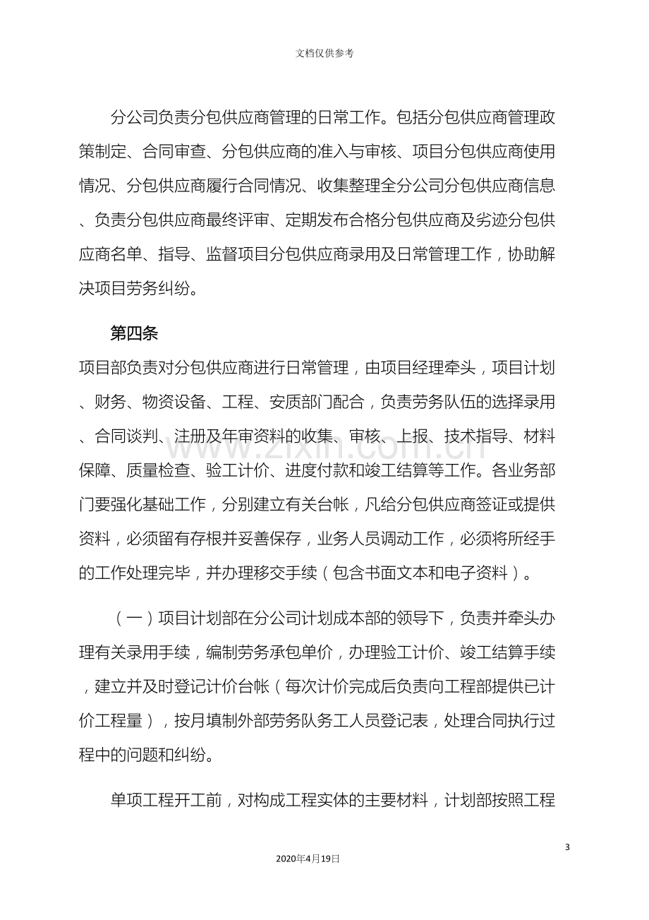 建筑总承包企业分包企业管理办法.docx_第3页