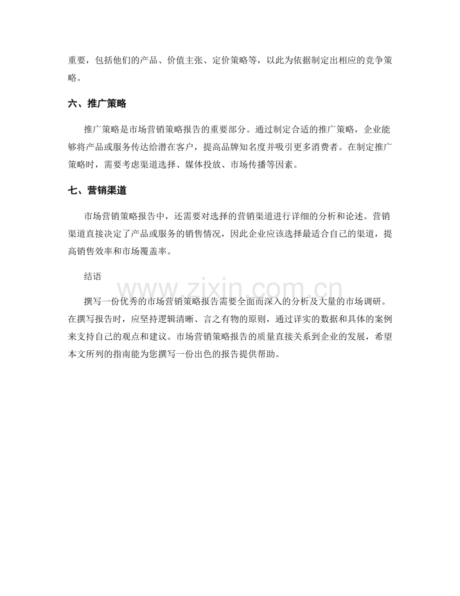 市场营销策略报告的写作指南.docx_第2页