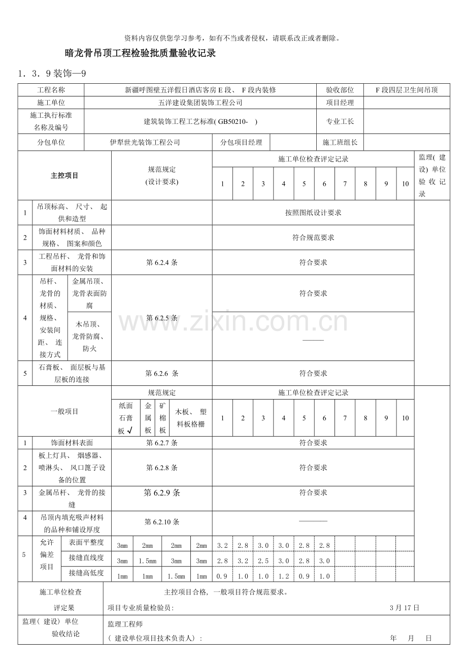 暗龙骨吊顶工程检验批质量验收记录样本.doc_第1页