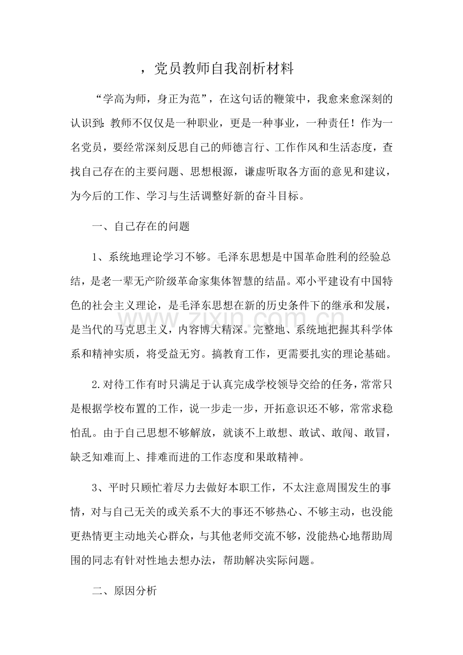 党员教师自我剖析材料.doc_第1页