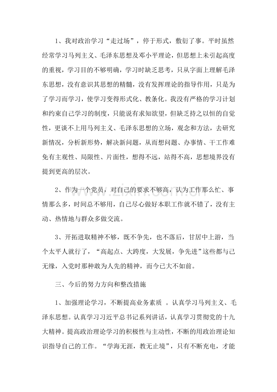 党员教师自我剖析材料.doc_第2页