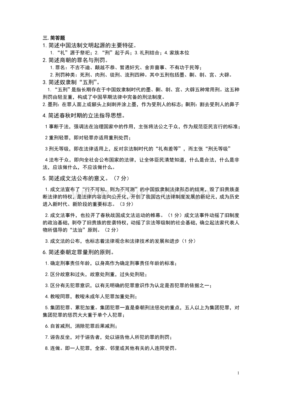 中国法制史简答题.doc_第1页