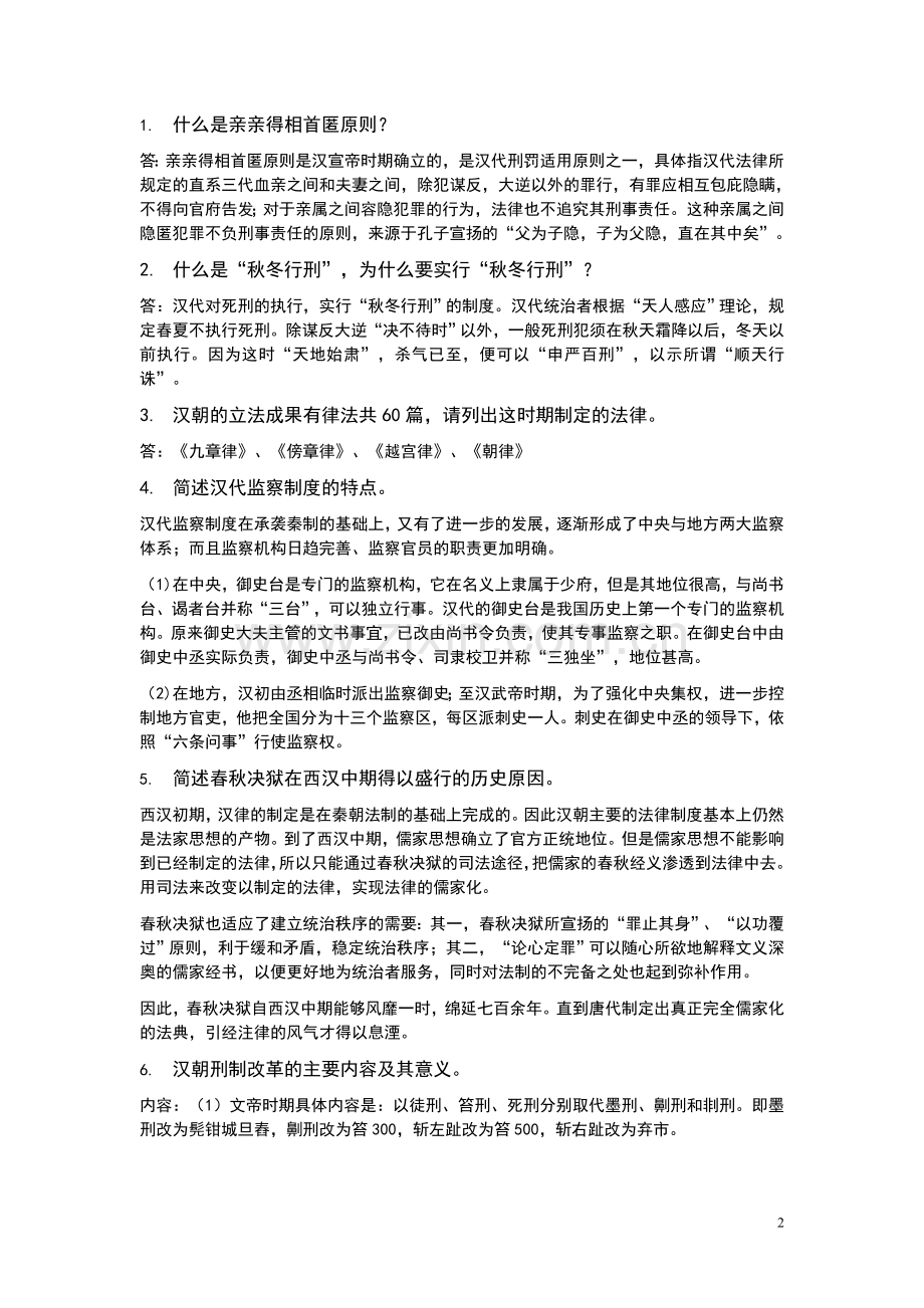 中国法制史简答题.doc_第2页