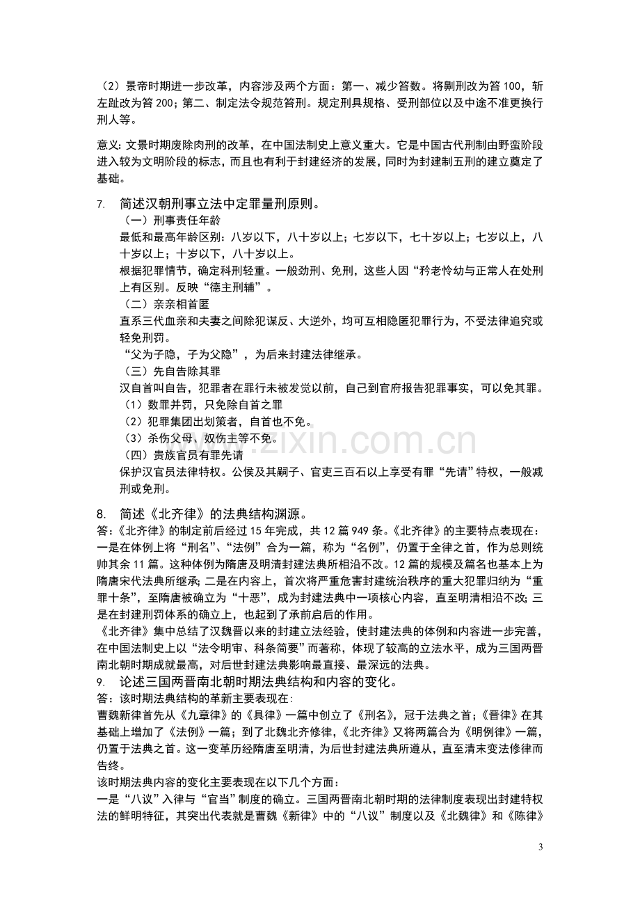 中国法制史简答题.doc_第3页