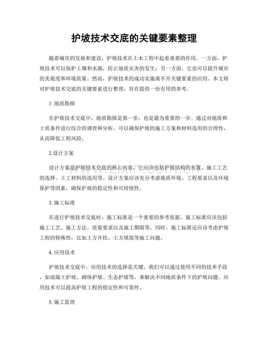 护坡技术交底的关键要素整理.docx_第1页